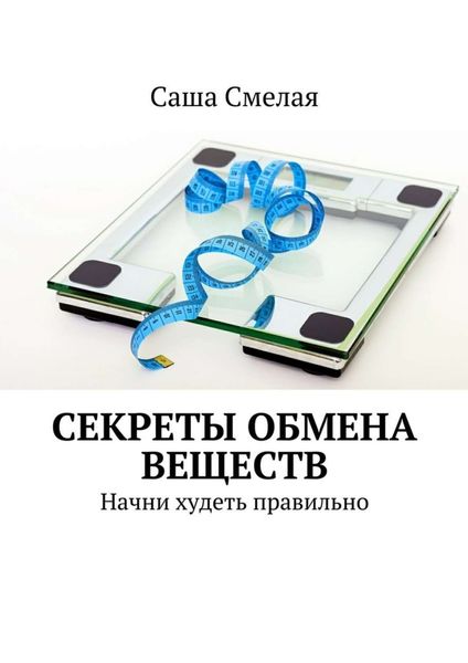 Обложка книги  «Секреты обмена веществ. Начни худеть правильно»