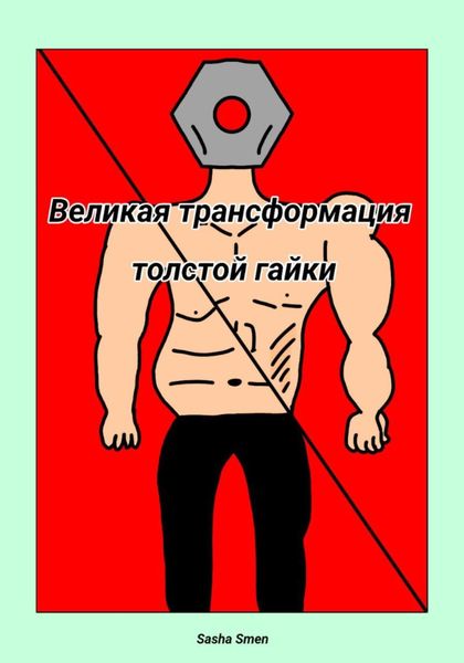 Обложка книги  «Великая трансформация толстой гайки»