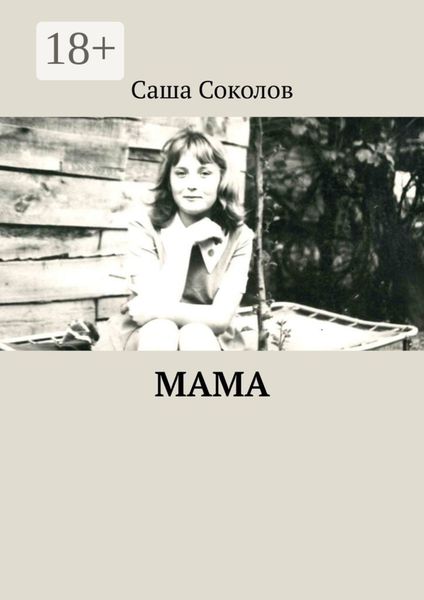 Обложка книги  «МАМА»