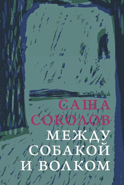 Обложка книги  «Между собакой и волком»