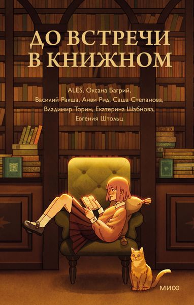 Обложка книги  «До встречи в книжном»