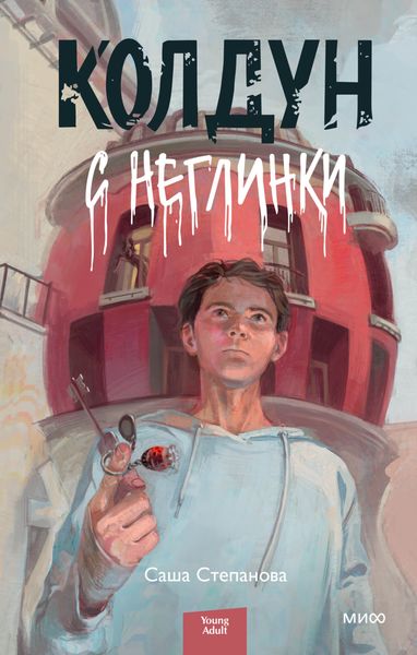 Обложка книги  «Колдун с Неглинки»