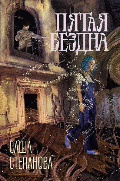 Обложка книги  «Пятая Бездна»