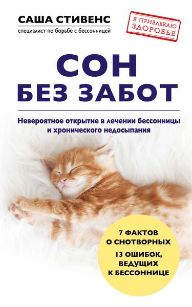 Обложка книги «Сон без забот. Невероятное открытие в лечении бессонницы и хронического недосыпания»