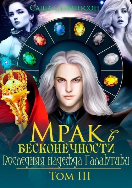 Обложка книги «Мрак в бесконечности. Том 3. Последняя надежда Галактики»
