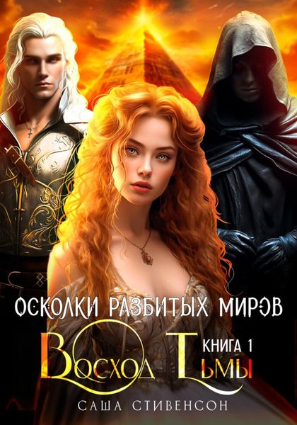 Обложка книги «Осколки разбитых миров. Книга 1. Восход Тьмы»