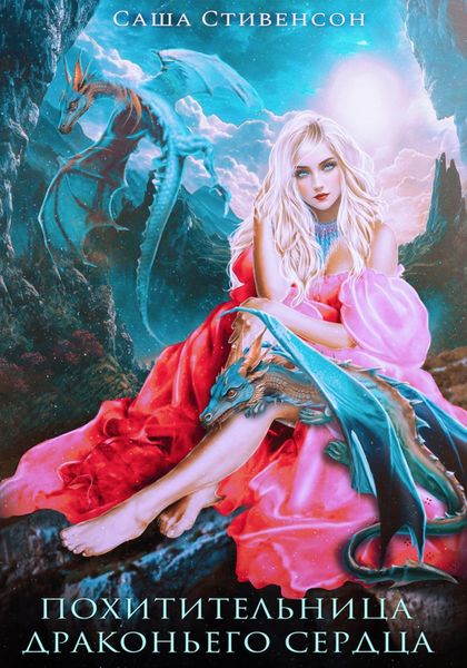 Обложка книги  «Похитительница драконьего сердца»