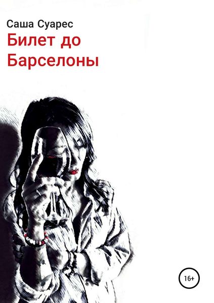 Обложка книги «Билет до Барселоны»