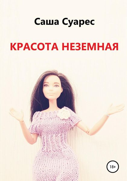 Обложка книги «Красота неземная»