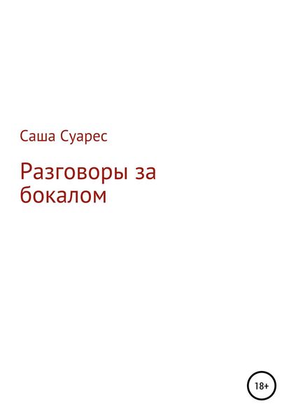 Обложка книги «Разговоры за бокалом»