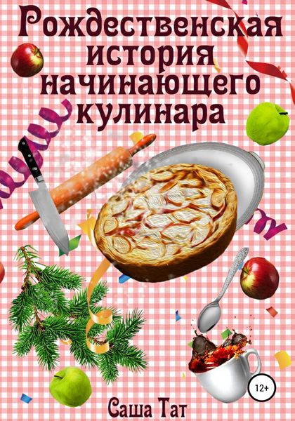 Обложка книги «Рождественская история начинающего кулинара»