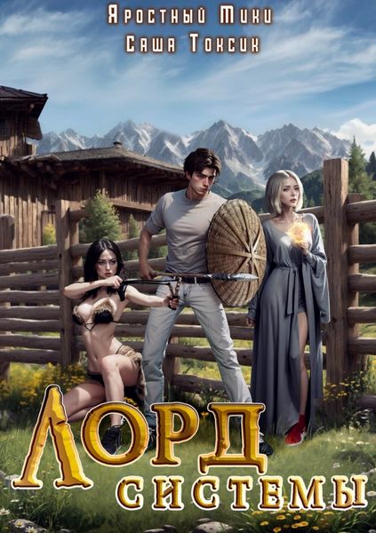 Обложка книги  «Лорд Системы»