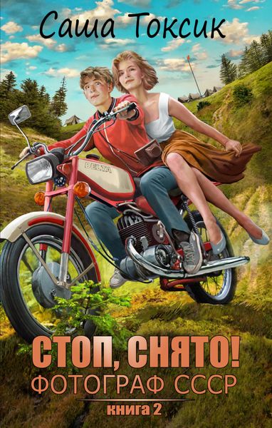 Обложка книги  «Стоп. Снято! Фотограф СССР. Том 2»