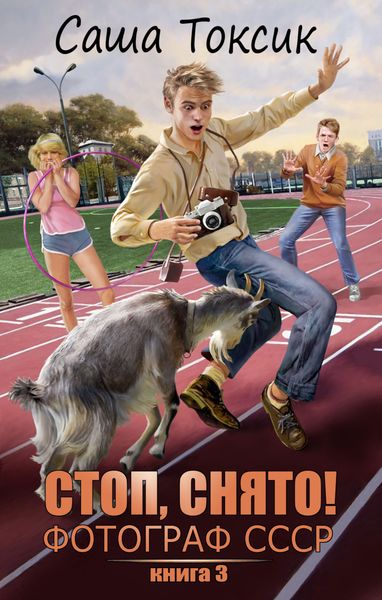 Обложка книги  «Стоп. Снято! Фотограф СССР. Том 3»