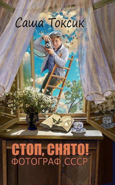 Обложка книги  «Стоп. Снято! Фотограф СССР. Том 1»