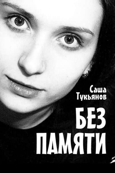 Обложка книги  «Без памяти»