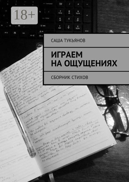 Обложка книги  «Играем на ощущениях. Сборник стихов»