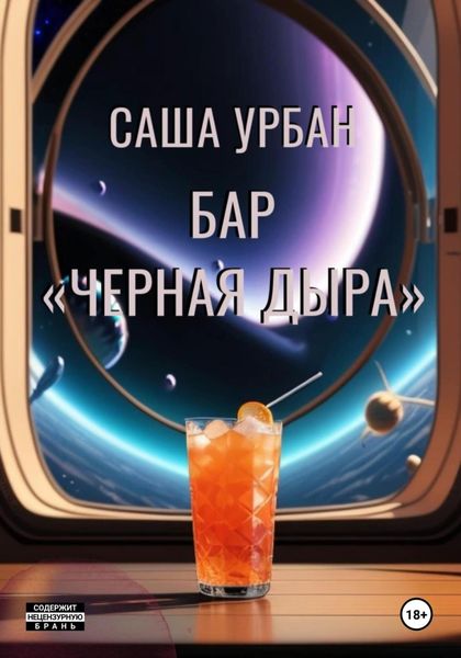 Обложка книги  «Бар «Черная дыра»»