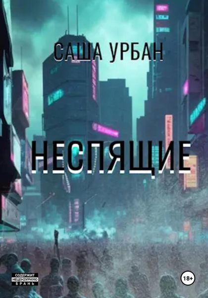 Обложка книги  «Неспящие»