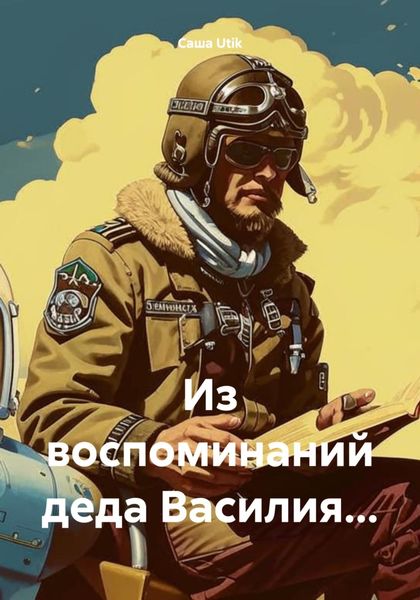 Обложка книги  «Из воспоминаний деда Василия…»