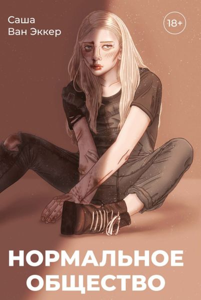 Обложка книги «Нормальное общество»
