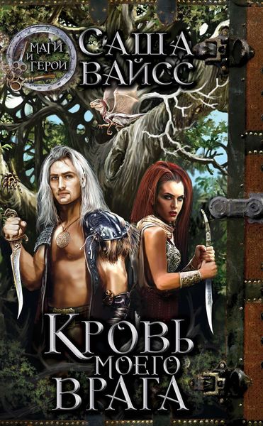 Обложка книги «Кровь моего врага»