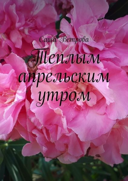 Обложка книги «Теплым апрельским утром»
