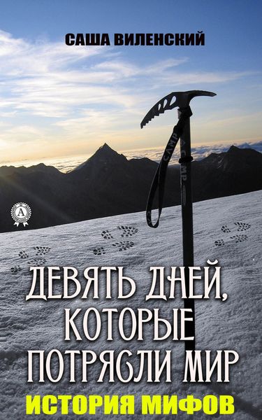 Обложка книги  «Девять дней, которые потрясли мир»
