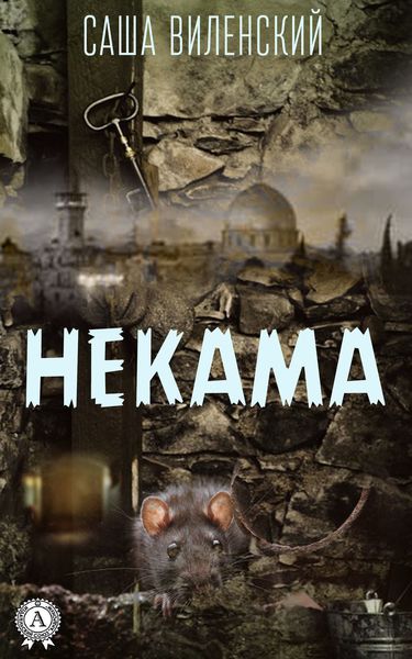 Обложка книги  «Некама»
