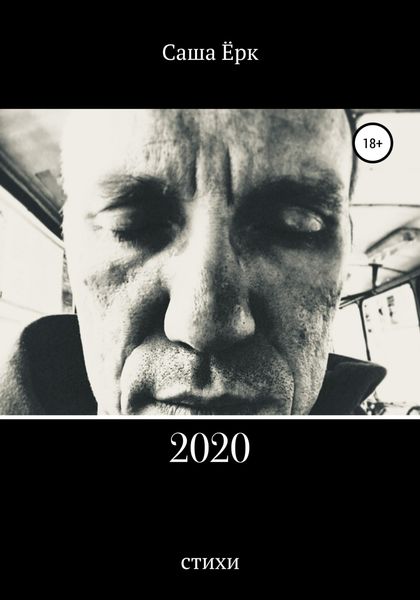 Обложка книги  «2020»