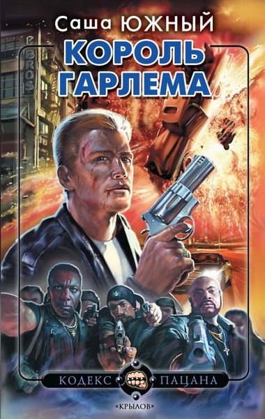 Обложка книги «Король Гарлема»