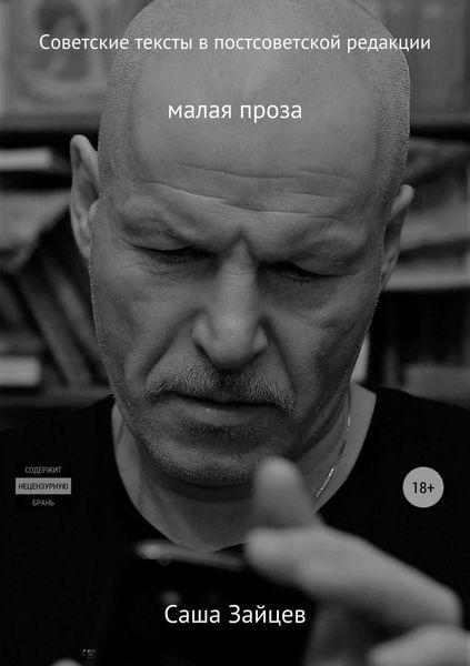Обложка книги «Советские тексты в постсоветской редакции»