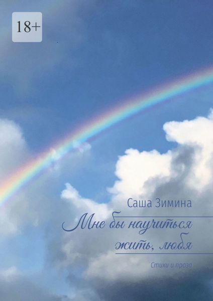 Обложка книги «Мне бы научиться жить, любя. Стихи и проза»