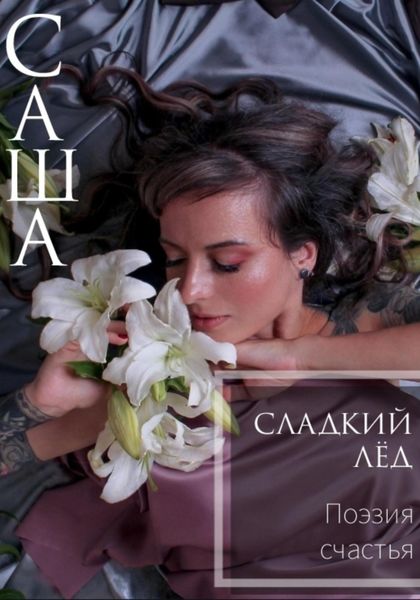Обложка книги  «Сладкий Лёд. Поэзия Счастья»