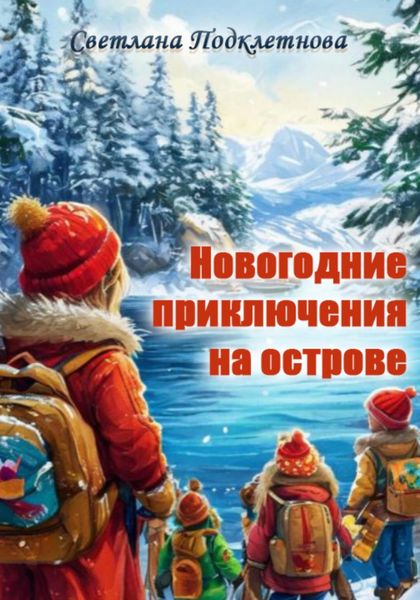 Обложка книги  «Новогодние приключения на острове»