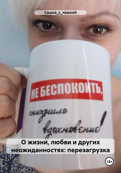Обложка книги «О жизни, любви и других неожиданностях: перезагрузка»