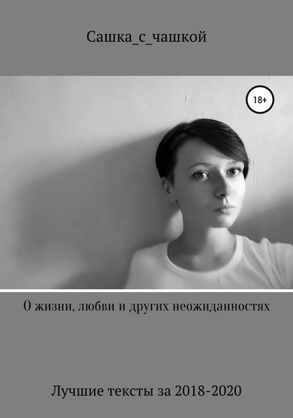Обложка книги «О жизни, любви и других неожиданностях»