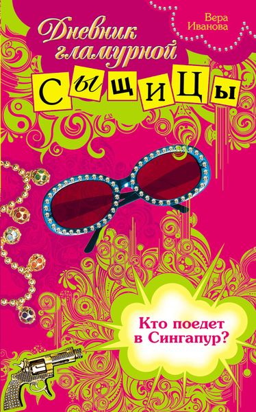 Обложка книги  «Кто поедет в Сингапур?»