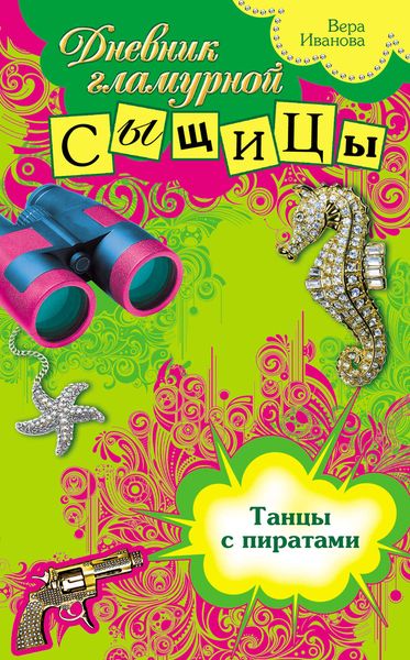 Обложка книги  «Танцы с пиратами»