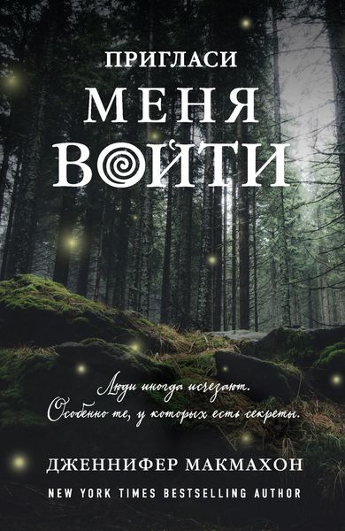 Обложка книги  «Пригласи меня войти»