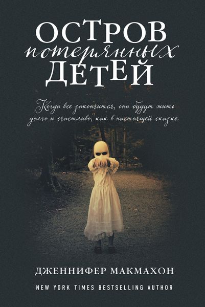 Обложка книги  «Остров потерянных детей»