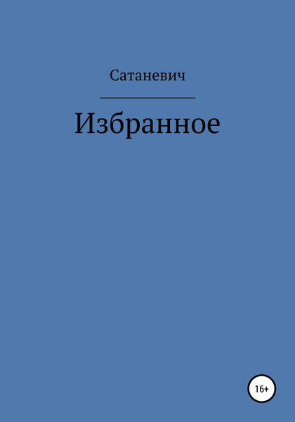 Обложка книги «Избранное»