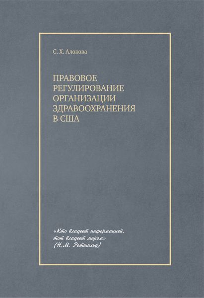 Обложка книги  «Правовое регулирование организации здравоохранения в США»