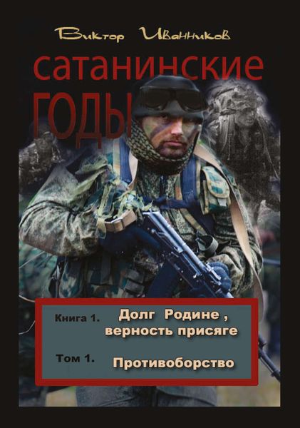 Обложка книги  «Долг Родине, верность присяге. Том 1. Противоборство»