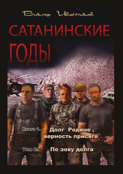 Обложка книги  «Долг Родине, верность присяге. Том 2. По зову долга»