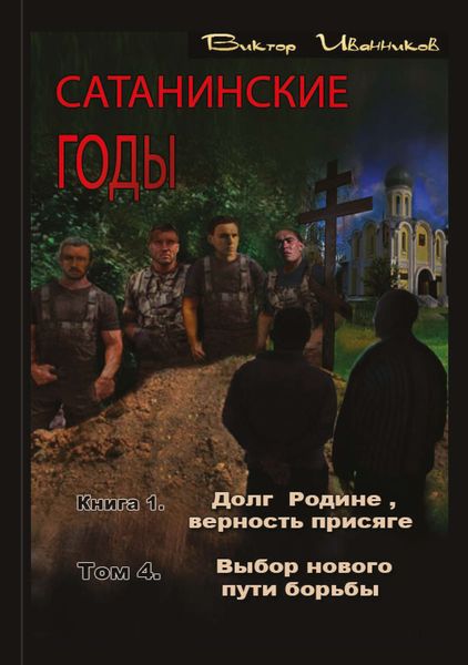 Обложка книги  «Долг Родине, верность присяге. Том 4. Выбор нового пути борьбы»