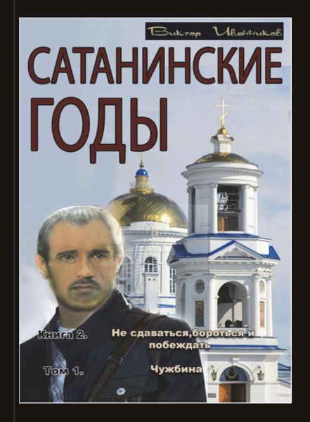 Обложка книги  «Не сдаваться, бороться и побеждать. Том 1. Чужбина»