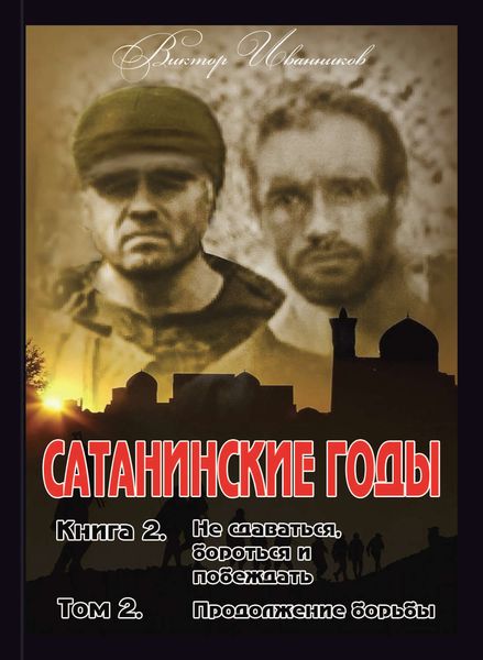 Обложка книги  «Не сдаваться, бороться и побеждать. Том 2. Продолжение борьбы»