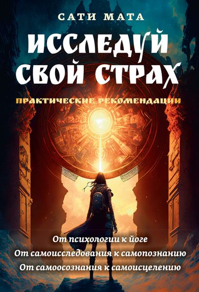 Обложка книги  «Исследуй свой страх. Практические рекомендации»