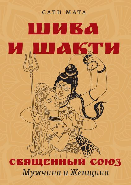 Обложка книги  «Шива и Шакти. Священный союз. Мужчина и женщина»